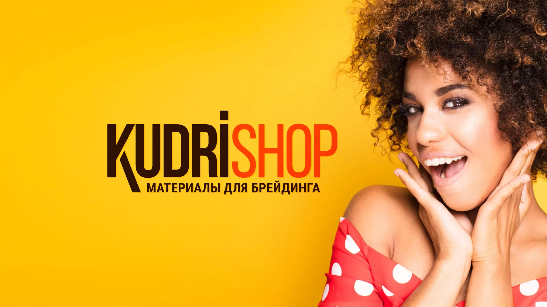Создание интернет-магазина «КудриШоп» в Кимовске